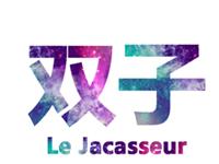 双子座男友的占有欲