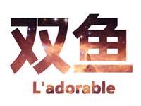 双鱼座男友的占有欲