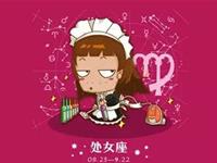 处女座最不可爱的地方