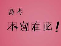 十二星座如何缓解高考压力