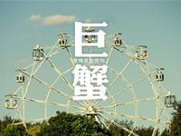 巨蟹座为何抓不住幸福