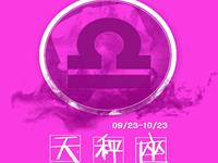 天秤座一言不合就干嘛