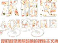 水瓶座的潮婚模式