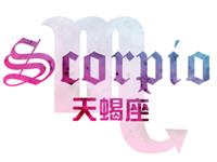 天蝎座三个举动证明动真情