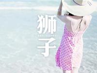 狮子座爱情中的好与不好