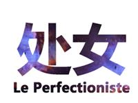 处女男最希望你理解他什么