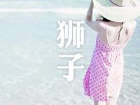 狮子座对什么样的生活心驰神往