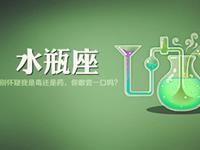 水瓶座看到有人装X是什么反应