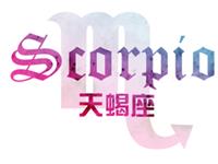 爱情中天蝎男不会说的秘密