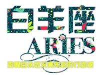 白羊座是如何捉奸的