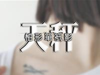 天秤座失恋后会懂得什么