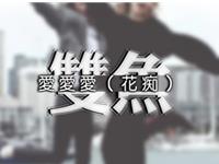 双鱼座失恋后会懂得什么