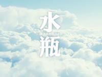 水瓶座约会时的减分行为