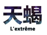 如何对天蝎座说“我反对”