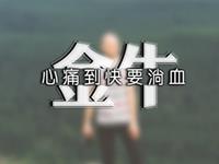 金牛座放下爱情的瞬间