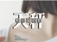 天秤座放下爱情的瞬间