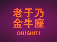 金牛座是领导者还是追随者