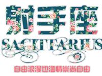 射手男回家希望看到女票在做啥