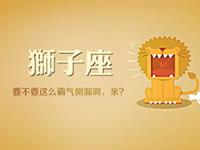 狮子座单身狗被惹怒了会怎样