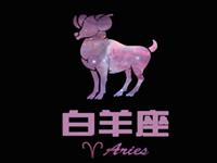 白羊座会因为啥而一蹶不振