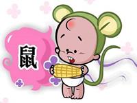 揭秘生肖鼠的恋爱特点