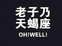 天蝎座面对傻X老板会开撕吗