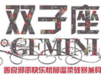 双子座会怎样报复恋人出轨