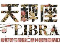 天秤座会怎样报复恋人出轨