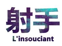 射手座遇到麻烦事智商会变0吗