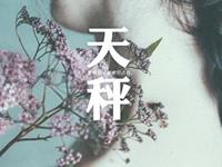 天秤座为何会觉得感情不如从前