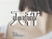 请倾听天秤女爱情里的悲伤