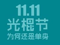 12星座怎样才能不过今年光棍节