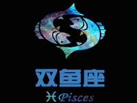 双鱼座失业后第一件事会做什么