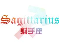 射手男相亲是啥体验