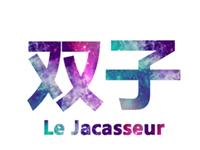 双子座认为体面的生活是什么