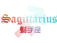 射手男对哪种女人坚决say no