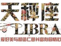 天秤座的恋爱模式