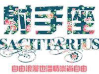 射手座的恋爱模式