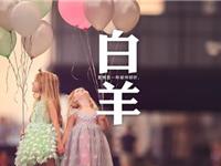 白羊座疲倦时如何振奋精神