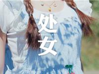 处女座疲倦时如何振奋精神