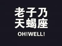 天蝎座的非主流时期是啥样