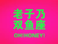 双鱼座的非主流时期是啥样