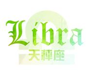 天秤座2018年运势详解