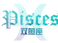 双鱼座2018年运势详解