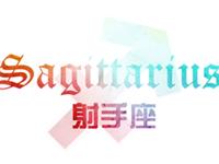 YAO叔2017年5月射手座运势