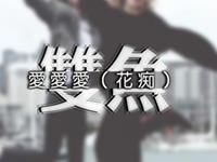 寂多蔓生2017年5月双鱼座运势