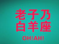 寂多蔓生2017年6月白羊座运势