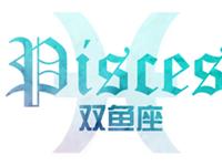 氧气占星2017年8月双鱼运势