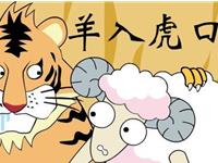 羊入虎口打一生肖