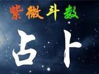 江南鬼谷子紫微斗数卡牌占卜（七）